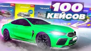 ЧТО БУДЕТ ЕСЛИ ОТКРЫТЬ 100 КЕЙСОВ В Next RP!?