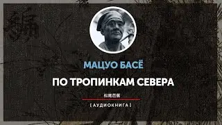 Мацуо Басё - По тропинкам севера