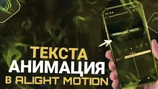 КАК СДЕЛАТЬ АНИМАЦИЮ ТЕКСТА В ALIGHT MOTION? ДЕЛАЕМ  3 АНИМАЦИИ ТЕКСТА В АЛАЙТ МОУШЕН