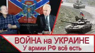 Война на Украине - в армии всё есть, а если нету, значит и не нужно