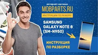 КАК РАЗОБРАТЬ SAMSUNG GALAXY NOTE 8/ РАЗБОРКА  SAMSUNG GALAXY NOTE 8