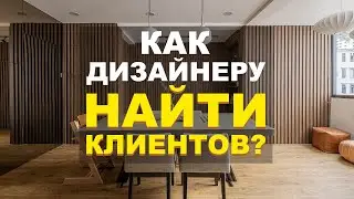 Как найти клиентов дизайнеру интерьера? Маркетинг для новичков и Про | Подкаст