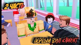 ПЕРВЫЙ ВИП КЛИЕНТ В МОЁМ РЕСТОРАНЕ! | My Restaurant! | МаКусь