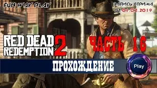 Red Dead Redemption 2 на русском \ Часть 16