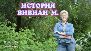 Eka Rusa  - Истории в_ЕКА, том 6, ИСТОРИЯ ВИВИАН М. (EkaRusaFilm 2023-2024)