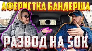 Бандерша хотела развести таксиста на крупную сумму