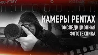 Камеры PENTAX. Экспедиционная фототехника.