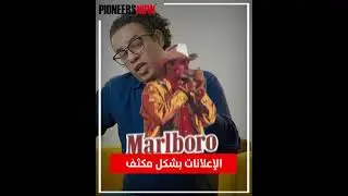 ازاي مارلبورو زودت من مبيعاتها