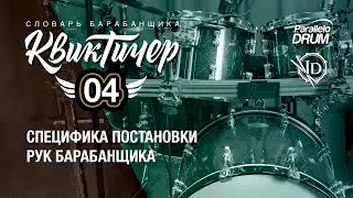 Специфика постановки рук барабанщика. Квиктичер 04