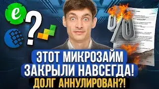 Популярной МФО запретили выдавать микрозаймы! Долги этой МФО можно не платить? Выгода для должников