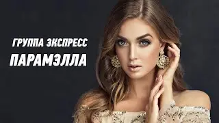 Парамэлла - группа Экспресс. Веселая танцевальная задорная песня. Одесские песни / Odessa Music /