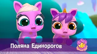 BFF. Пушистые друзья 🐾 - Серия 16. Поляна Единорогов - Премьера мультфильма для девочек