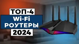 ТОП-4: Лучшие Wi-Fi роутеры 2024 года / Рейтинг Wi-Fi маршрутизаторов, цены