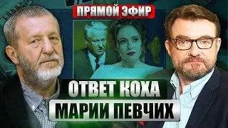 КОХ: помощь США УЖЕ В ПУТИ. Как изменится фронт. Что с ФИЛЬМОМ ПЕВЧИХ. Комикс о 90-х или провокация?