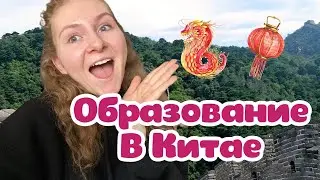 ОБРАЗОВАНИЕ В КИТАЕ I Интервью Китайского учителя