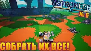 В ПОИСКАХ ЗАГАДОЧНЫХ КУБОВ МНЕ ПРИШЛОСЬ ОБЪЕХАТЬ ВСЮ ПЛАНЕТУ! ASTRONEER EP 6