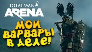 МОИ ВАРВАРЫ В ДЕЛЕ! ШИМОРО в Total War: Arena