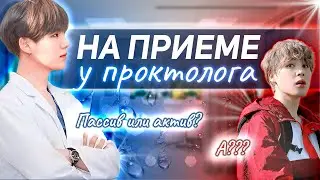 На приеме у проктолога | Оксана Вяткина | Bangtan Boys BTS | 