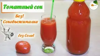 Томатный Сок на Зиму без Соковыжималки в Домашних Условиях (Tomato Juice) Eng, Spa, Fra Subtitle