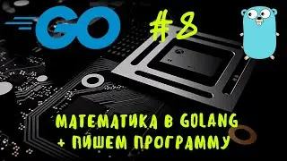 Помнишь математику?) Go #8. Математические операции в Go, Golang, Go курс, Go уроки. Math in Go