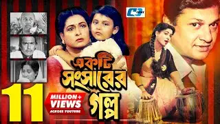 Ekti Shongsharer Golpo | একটি সংসারের গল্প | Alamgir | Shabana | Humayun Faridi