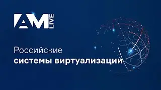 Российские системы виртуализации