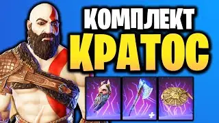 👑 КОМПЛЕКТ КРАТОС (В ИГРЕ) ФОРТНАЙТ - НОВЫЙ СКИН И КИРКА - God Of War + Fortnite