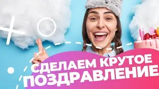 Как придумать поздравление — с Новым годом, Днем рождения, 8 марта, 23 февраля и другими праздниками