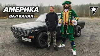 Хулиганю на Волге V8 5.2