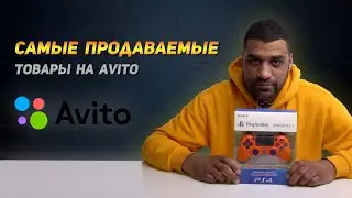 Товары для продажи на Авито! Товарный бизнес