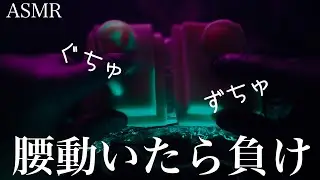 腰が動いたら負け/ASMR耳攻め：「お前耳弱すぎw」