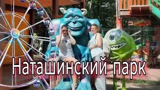 Наташинский парк.Прогулка с подружайкой😊
