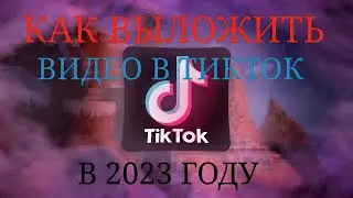 КАК ВЫЛОЖИТЬ ВИДЕО В ТИКТОК В 2023 БЕЗ VPN   EMPAIR