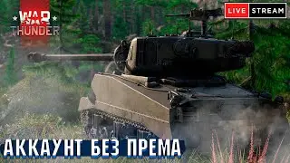 War Thunder - АККАУНТ БЕЗ ПРЕМА и ДОНАТОВ #67