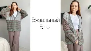 Довязала кардиган! Вяжу из плохой и дешевой пряжи? Достала летние моточки.