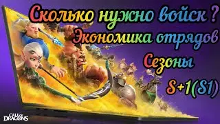 Call of Dragons: Сколько нужно войск ?