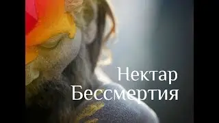 От прикосновения Бытия рождается весь космоc - Нисаргадатта Махарадж. Нектар Бессмертия