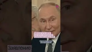 «Хотим завершить войну мирным путем». Путин на встрече с иностранными журналистами