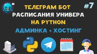 Телеграм БОТ РАСПИСАНИЯ университета на Python | Админка, Статистика, Рассылка, ХОСТИНГ | AIOgram