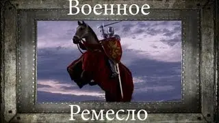 [Stronghold] Военное ремесло