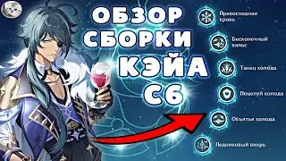 На что СПОСОБЕН Кэйа С6 НА САМОМ ДЕЛЕ в Genshin Impact?
