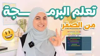 كيف أتعلم البرمجة من الصفر بخطوات بسيطة - دليل مبسط لتعلم البرمجة