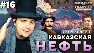 КАВКАЗСКАЯ НЕФТЬ: Д̶Е̶М̶О̶К̶Р̶А̶Т̶И̶Ч̶Е̶С̶К̶А̶Я ВИЗАНТИЯ В HOI4 NO STEP BACK (№16).