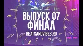 BEATS&VIBES - Эпизод 7