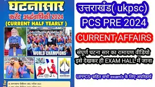 ghatna Saar current affairs 2024🔥🔥|घटना सार वार्षिकी करेंट अफेयर्स 2024🔥|UKPSC 2024GHATNA SAAR 🔥 |