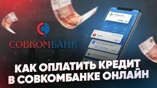 Как оплатить кредит в Совкомбанке онлайн