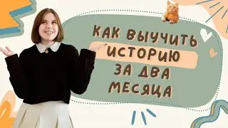 как выучить ВСЮ историю за 2 месяца / егэ огэ