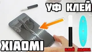 Xiaomi Pocophone, mi 9, redmi protective glass on UV glue (UV glue, UV glue)