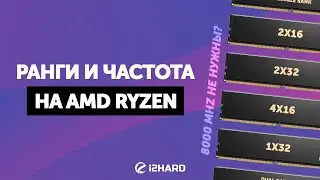 Ранги и частота на AMD Ryzen 7000. — Тест DDR5 1x32 vs 2x16 vs 2x32 vs 4x16 в XMP и OC
