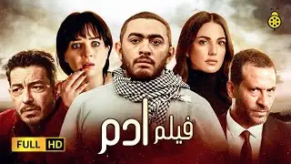 Film Adam - Tamer Hosny  | بطولة مي عز الدين وماجد المصري | HD فيلم تامر حسني ادم